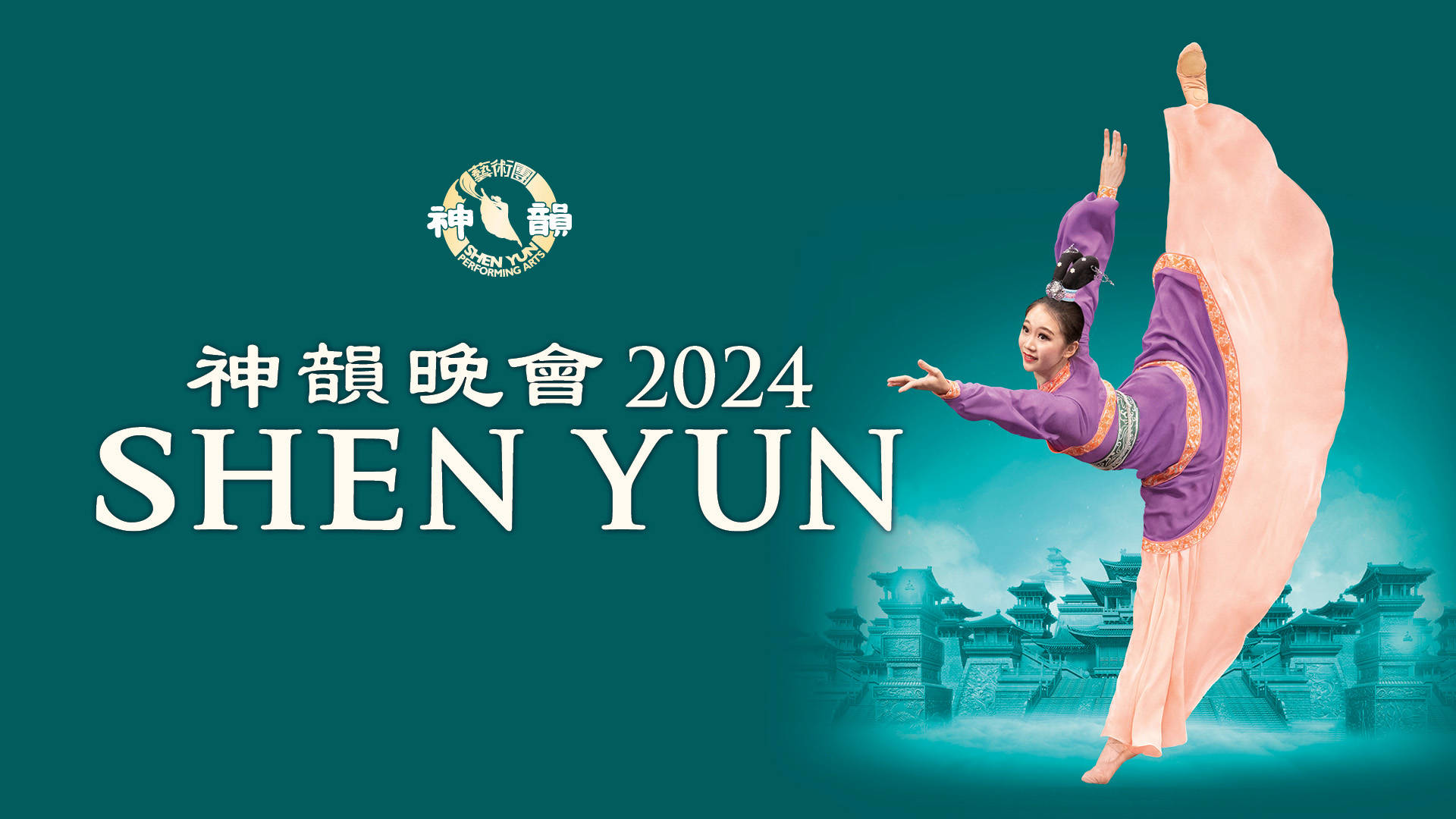 Banner text reads: 2024 Shen Yun. A young dancer with medium tone skin and dark hair in a flowing purple and pink outfit strikes a pose with her leg up in the air and her arms outstretched against a green background.